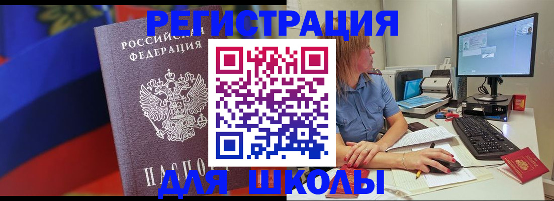 прописка для школы в Балее